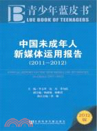 中國未成年人新媒體運用報告2011-2012（簡體書）