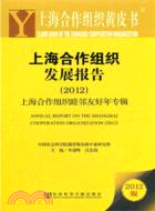上海合作組織發展報告 2012：上海合作組織睦鄰友好年專輯（簡體書）