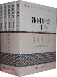 韓國研究二十年(全五卷)（簡體書）