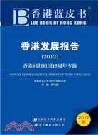 香港發展報告(2012)：香港回歸祖國15周年專輯（簡體書）