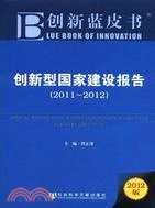 創新型國家建設報告2011-2012（簡體書）