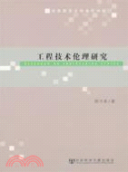 工程技術倫理研究（簡體書）