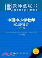 中國中小學教師發展報告(2012)（簡體書）