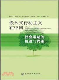 嵌入式行動主義在中國：社會運動的機遇與約束（簡體書）