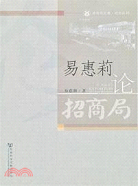 易惠莉論招商局（簡體書）