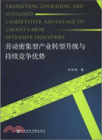 勞動密集型產業轉型升級與持續競爭優勢（簡體書）