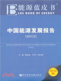 中國能源發展報告2012（簡體書）