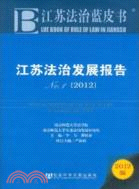 江蘇法治發展報告No.1(2012)（簡體書）