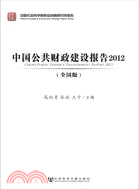 中國公共財政建設報告2012(全國版)（簡體書）