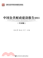 中國公共財政建設報告2011(全國版)（簡體書）