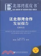 泛北部灣合作發展報告(2012)（簡體書）