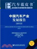 中國汽車產業發展報告(2012)（簡體書）