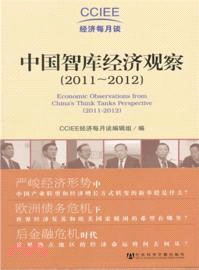 中國智庫經濟觀察(2011-2012)（簡體書）