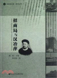 招商局與漢冶萍（簡體書）