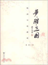 夢．醒．三國：明清小說新論（簡體書）