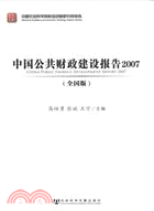 中國公共財政建設報告2007(全國版)（簡體書）