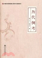 歷代例考（簡體書）