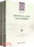 深圳市民文化大講堂2009年講座精選(上下)（簡體書）