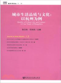 城市生活品質與文化：以杭州為例（簡體書）