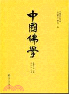 中國佛學(2012年總 第三十一期)（簡體書）