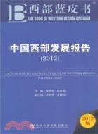 中國西部發展報告 2012（簡體書）