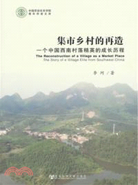 集市鄉村的再造：一個中國西南村落精英的成長歷程（簡體書）