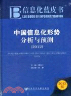 中國信息化形勢分析與預測 2012（簡體書）