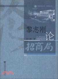 黎志剛論招商局（簡體書）