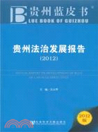 貴州法治發展報告 2012（簡體書）