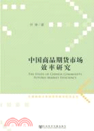 中國商品期貨市場效率研究（簡體書）