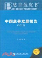 中國慈善發展報告 2012（簡體書）