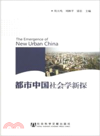 都市中國社會學新探（簡體書）
