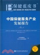 中國保健服務產業發展報告No.1（簡體書）