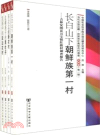 當代中國邊疆．民族地區典型百村調查：吉林卷(第一輯)（簡體書）