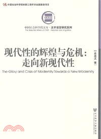 現代性的輝煌與危機：走向新現代性（簡體書）