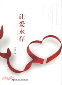 讓愛永存（簡體書）