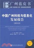中國廣州科技與信息化發展報告(2012)（簡體書）