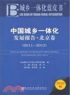 中國城鄉一體化發展報告?北京卷(2011-2012)（簡體書）