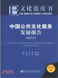 中國公共文化服務發展報告 （簡體書）