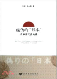 虛偽的“日本”：日本古代史論叢（簡體書） - 三民網路書店