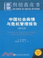中國社會輿情與危機管理報告(2012)（簡體書）