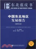 中國東北地區發展報告(2012)（簡體書）