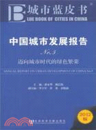 中國城市發展報告NO.5：邁向城市時代的綠色繁榮（簡體書）