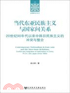 當代東亞民族主義與國家間關系：20世紀90年代以來中韓日民族主義的沖突與整合（簡體書）