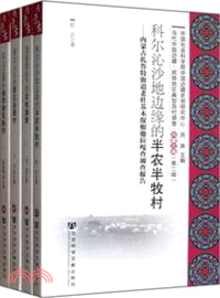當代中國邊疆：民族地區典型百村調查內蒙古卷(第二輯)（簡體書）