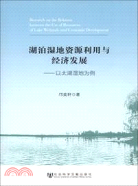 湖泊濕地資源利用與經濟發展：以太湖濕地為例（簡體書）