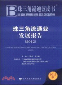 珠三角流通業發展報告(2012)（簡體書）