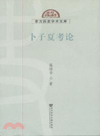 卜子夏考論（簡體書）