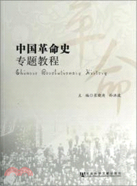 中國革命史專題教程（簡體書）