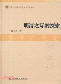 明清之際的探索（簡體書）